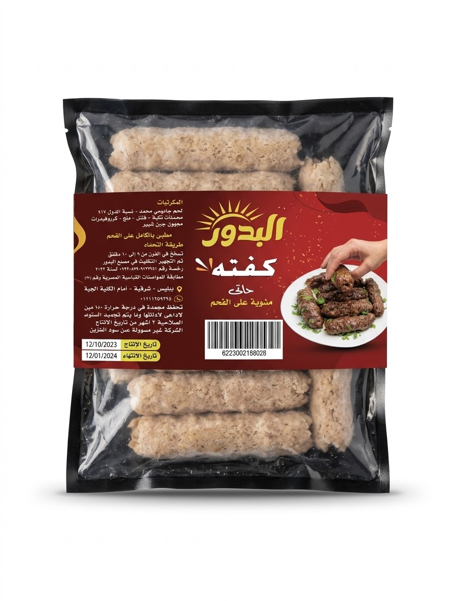 البدور جود فود كفتة 900 جرام