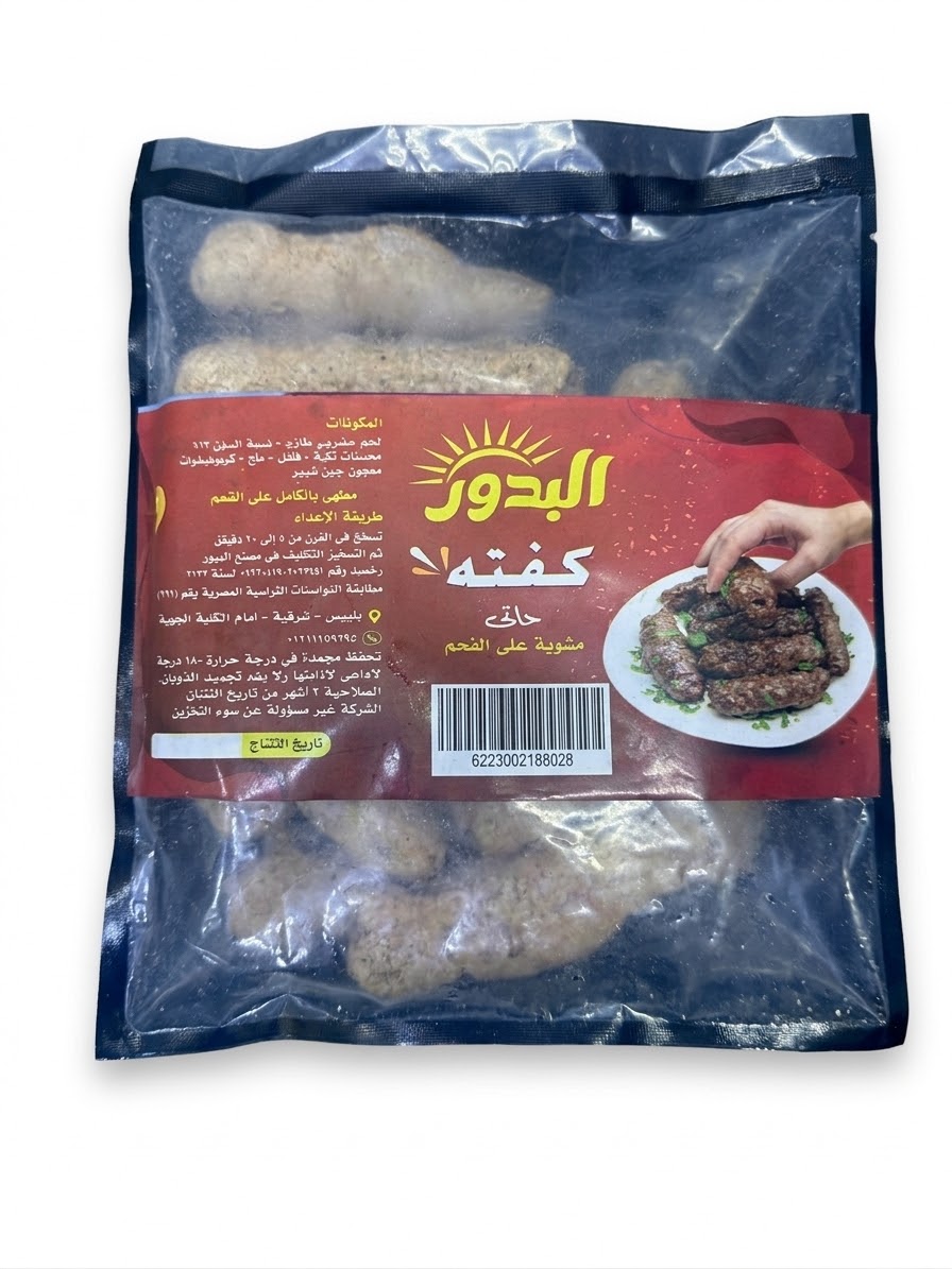 البدور جود فود كفته على الفحم 900 جرام